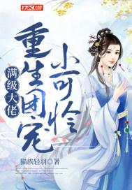 快穿之我变成了一只小妖精(钟情)