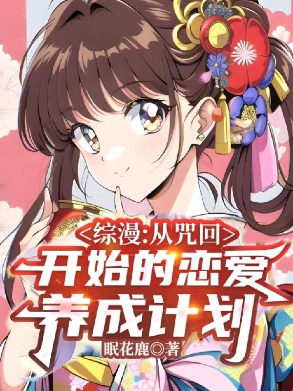 首辅大人的小青梅(重生)全文