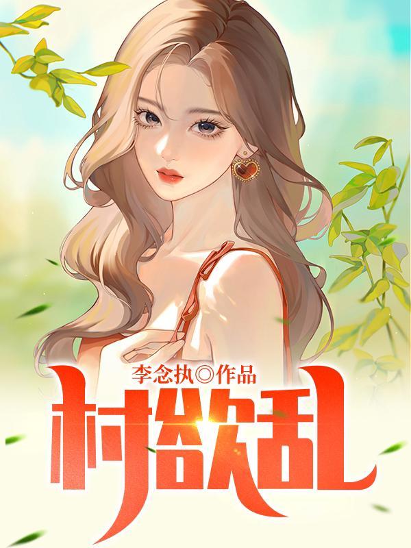 毒医弃妃又美又