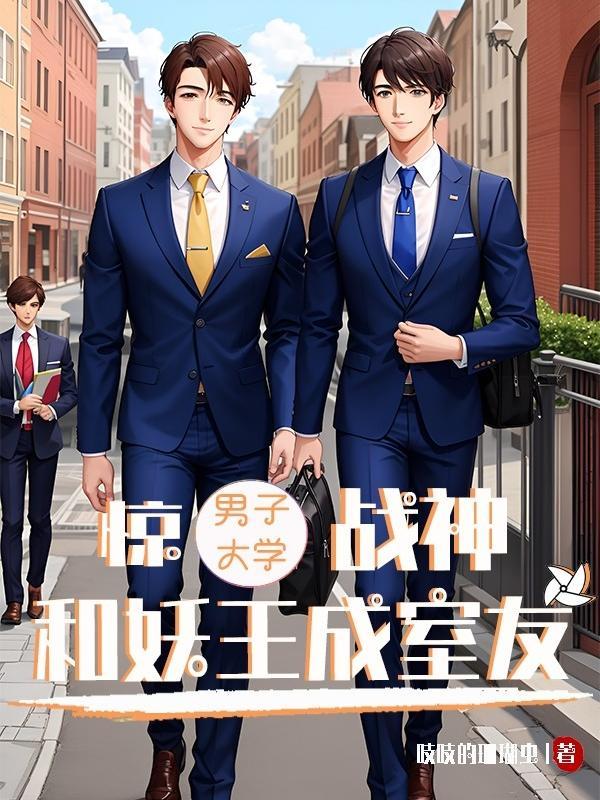 嫁给植物人温宁章节全部目录