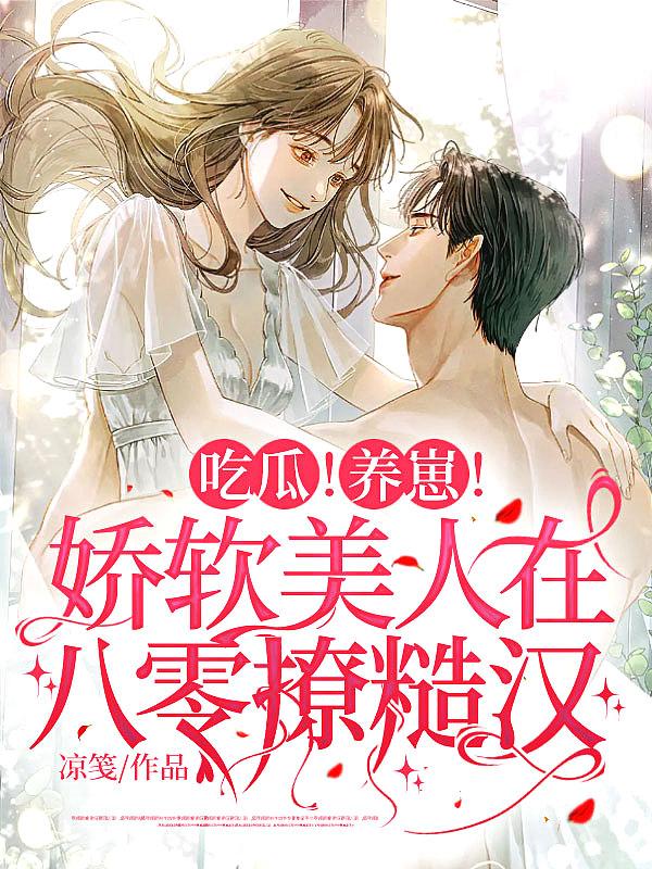 离婚后霸总天天想娶我免费阅读全文