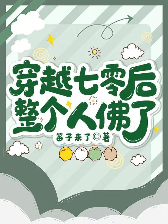 穿书后我把反派养娇了全文阅读