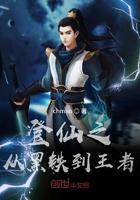 修仙从一颗心脏开始正版