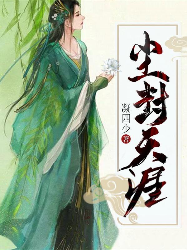 万人迷渣女主修罗场