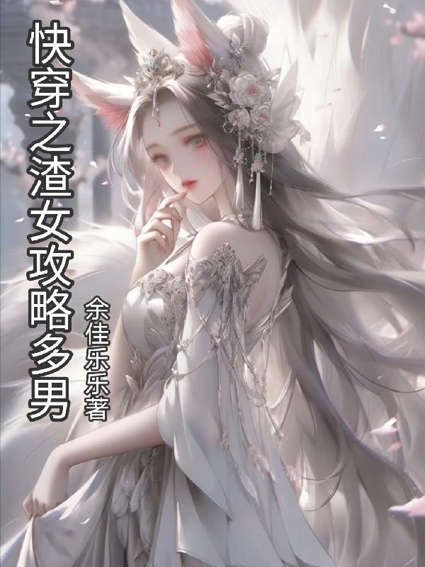 假千金她又美又飒免费