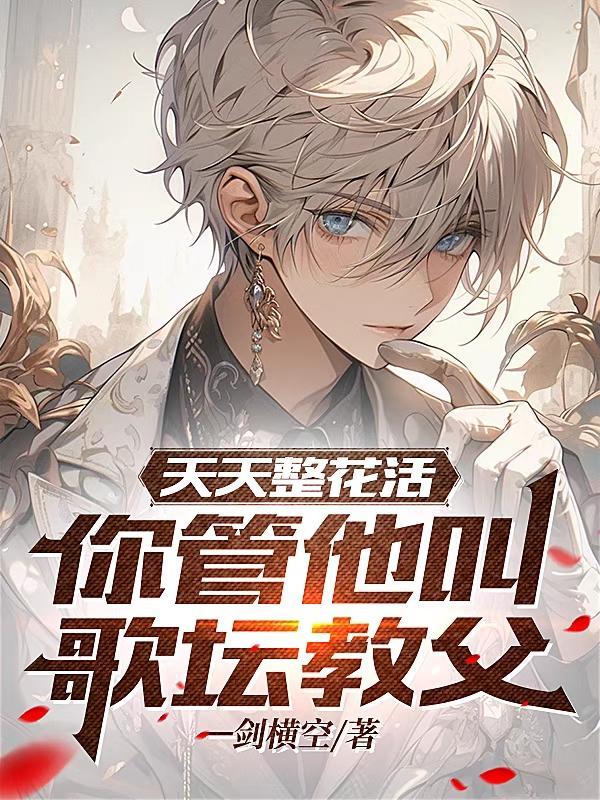 类似血嫁神秘邪君的温柔的