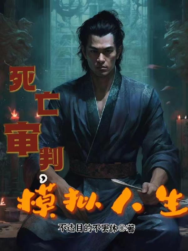 洪荒我是无极圣帝爱看