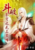 修仙界第一留守儿童月光兔