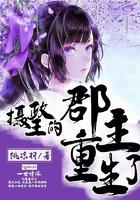 盗墓开局小哥加我为好友全本