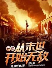 在异世中求生存