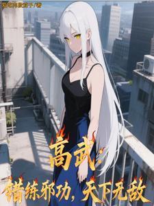 高武：错练邪功，天下无敌