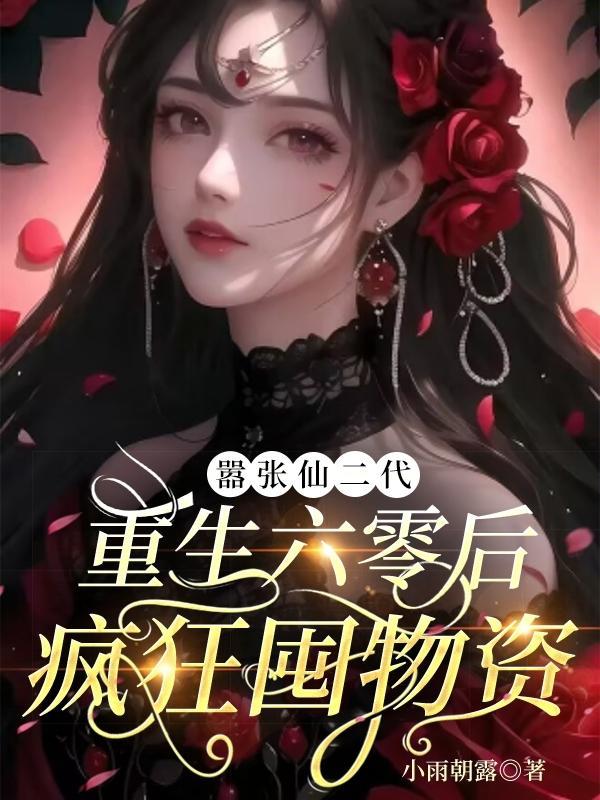 重生农村彪悍媳妇免费全文