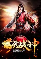 纨绔乐妃至尊鬼帝霸宠妻TXT