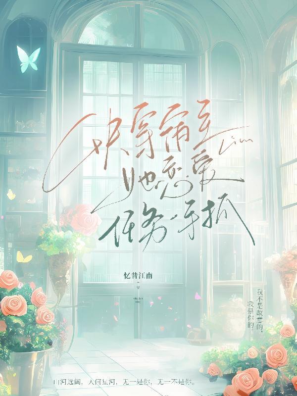 亿万总裁的替身宠妻阅读