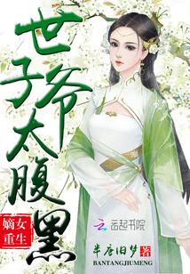 摄政王妃野翻天